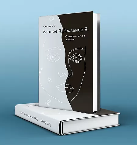 Книга «Ложное Я. Реальное Я. О внутреннем мире личности»
