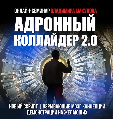 Курс «Адронный коллайдер 2.0»