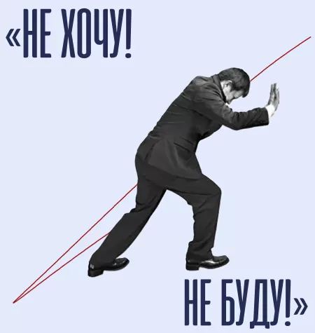 Курс «Не хочу! Не буду!»