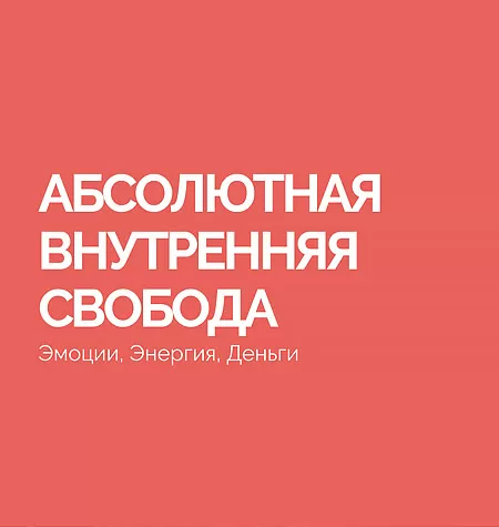 Тренинг «Абсолютная Внутренняя Свобода»