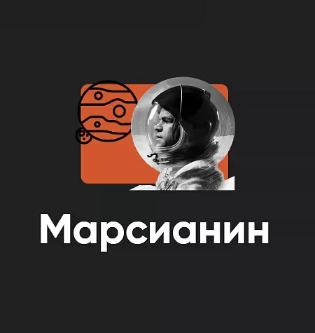 Киносеминар «Марсианин 2024»