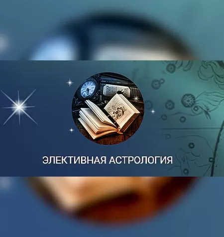 Семинар «Элективная астрология»