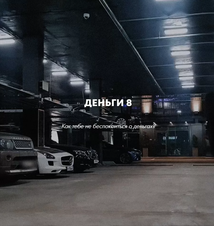 Курс «Деньги 8»