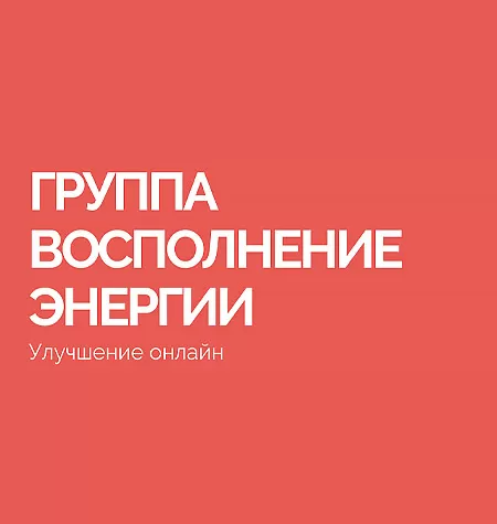 Тренинг «Восполнение энергии»