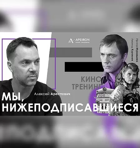 Киносеминар «Мы, нижеподписавшиеся 2020»