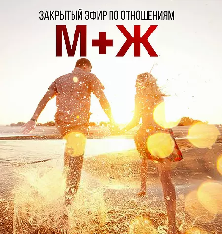 Видеозапись закрытого мужского эфира «По отношениям между М+Ж 2025»