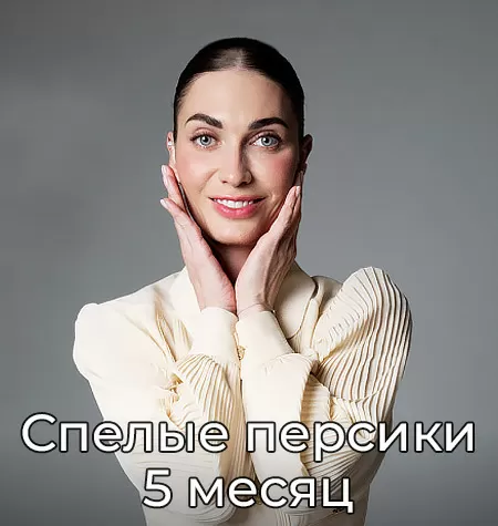 Клубная женская программа «Спелые персики. 5 месяц»
