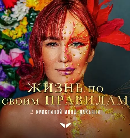 Квест «Жизнь по своим правилам»