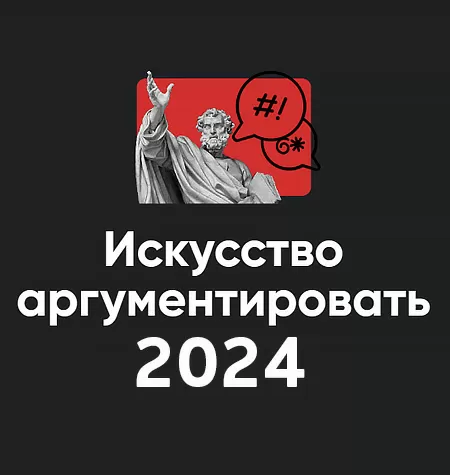 Модуль «Искусство аргументировать 2024»
