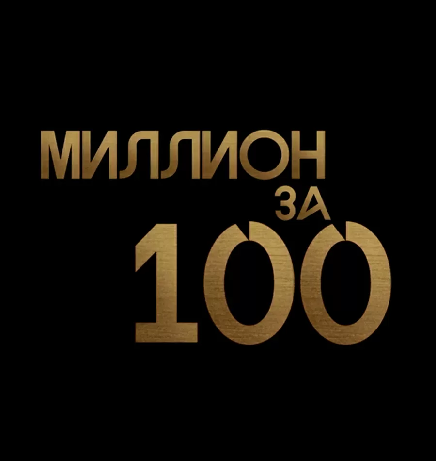 Тренинг «Миллион за сто»