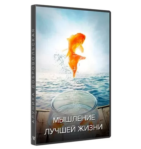 Курс «Мышление лучшей жизни 2021»