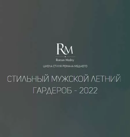 Курс «Стильный мужской летний гардероб 2022»
