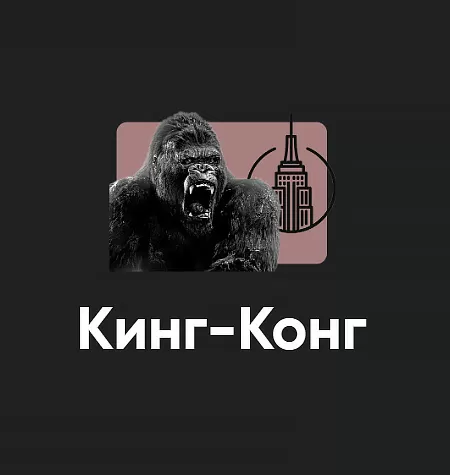 Киносеминар «Кинг-Конг 2024»