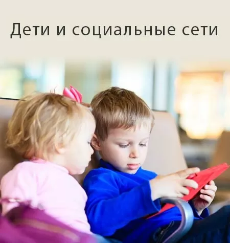 Вебинар «Дети и социальные сети»