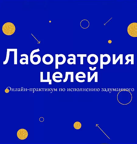 Практикум «Лаборатория целей»