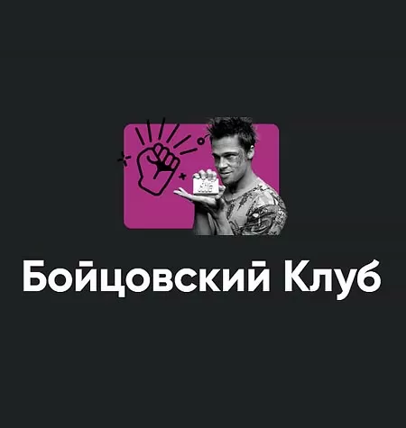 Киносеминар «Бойцовский клуб 2021»