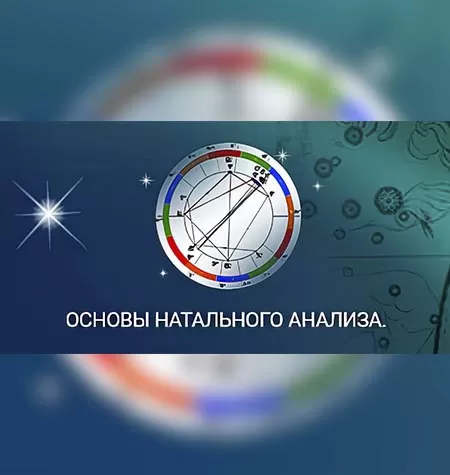 Семинар «Основы натального анализа»
