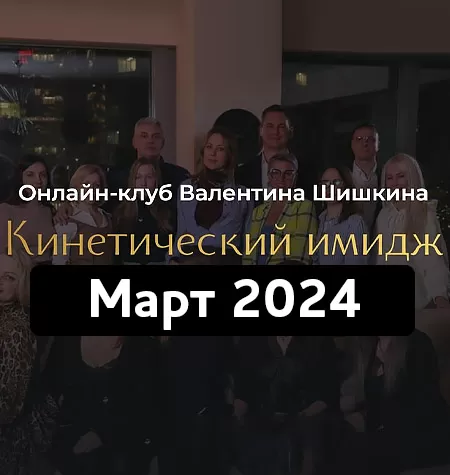 Онлайн-клуб «Кинетический имидж. Март 2024»