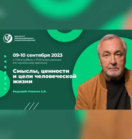 Семинар «Смыслы, ценности и цели человеческой жизни»