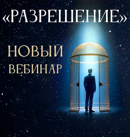Вебинар «Разрешение 2025»