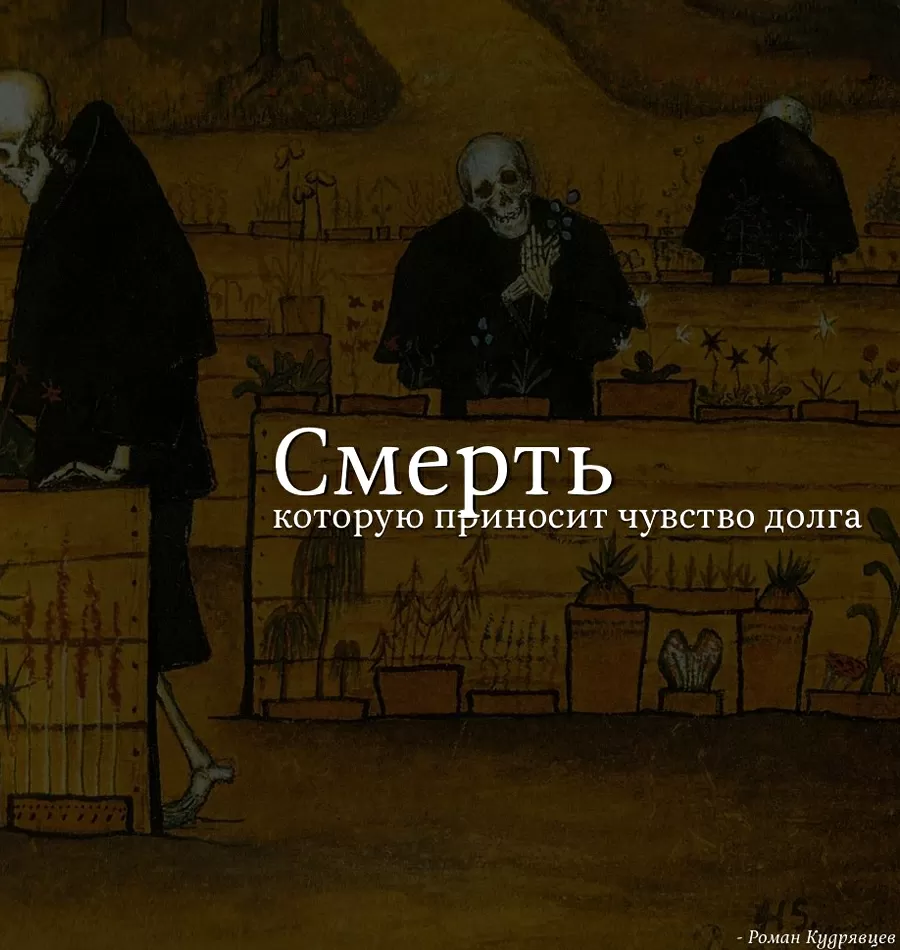 Курс «Смерть, которую приносит чувство долга»