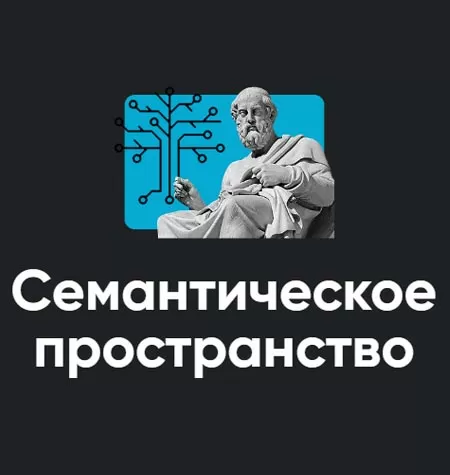 Модуль «Семантическое пространство 2022»