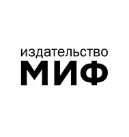 Издательство Манн, Иванов и Фербер (МИФ)