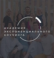 Академия Экспоненциального Коучинга