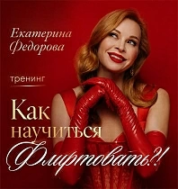 Видеоуроки О Сексе От Екатерины Федоровой Видеоуроки О Сексе От Екатерины Федоровой